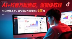 AI+抖音万粉速成，保姆级教程，小白也能上手，最快的3天就涨到了3万粉(更新中)-新手副业项目