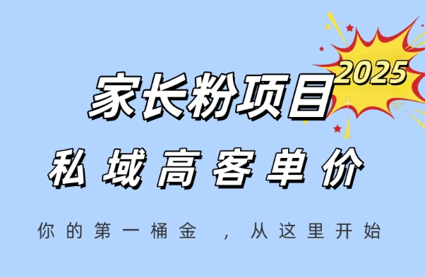 家长粉项目，一个可以长期变现暴利项目，私域高客单价，轻松完成你的人生第一桶金-新手副业项目