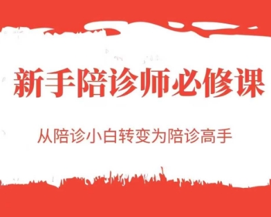 新手陪诊师必修课，从陪诊小白转变为陪诊高手-新手副业项目
