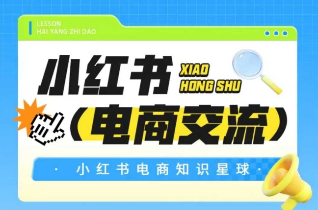 红薯电商知识星球，小红书电商交流-新手副业项目