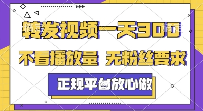 转发视频一天3张+，正规平台放心做，不看播放量，无粉丝要求，随时随地挣收益【揭秘】-新手副业项目