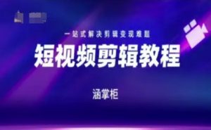 短视频极速变现训练营，一站式解决剪辑变现难题-新手副业项目