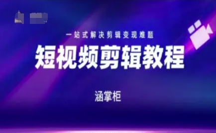 短视频极速变现训练营，一站式解决剪辑变现难题-新手副业项目