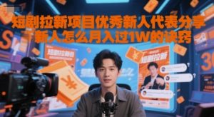 短剧拉新项目优秀新人代表分享新人怎么月入过1W的诀窍-新手副业项目