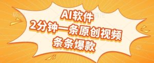 AI软件，2分钟一条原创视频，条条爆款，挣创作者分成和流量收益【揭秘】-新手副业项目