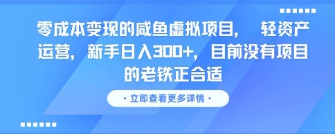 零成本变现的咸鱼虚拟项目， 轻资产运营，新手日入3张+，目前没有项目的老铁正合适-新手副业项目