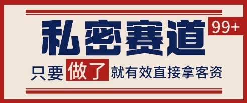 小红书某音私密赛道引流获客 自热矩阵日引200+【揭秘】-新手副业项目