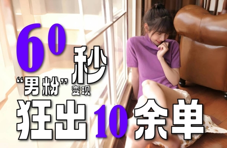 2～3分钟制作1个作品，60秒狂出10余单，这次更新的“男粉”变现玩法超暴利、超耐造、超轻松-新手副业项目