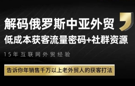 俄罗斯中亚外贸低成本获客流，告诉你年销售千万以上老外贸人的获客打法-新手副业项目