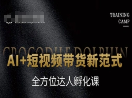 AI+短视频带货新范式，全方位达人孵化课-新手副业项目
