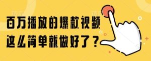 百万播放的爆款视频,这么简单就做好了?【揭秘】-新手副业项目