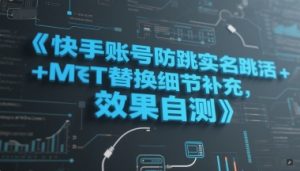 快手账号防跳实名跳激活注册方式+MT替换细节补充，效果自测-新手副业项目