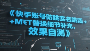 快手账号防跳实名跳激活注册方式+MT替换细节补充，效果自测-新手副业项目