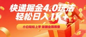 快递掘金4.0玩法,轻松日入1K+,小白轻松上手,做副业嘎嘎香【揭秘】-新手副业项目