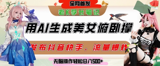 巧用AI让美女做俯卧撑，发布社交平台轻松涨粉变现，流量爆炸，挂抖音橱窗卖货，轻松实现日收入5张-新手副业项目