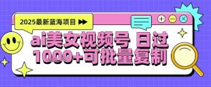 视频号AI美女跳舞暴力起号玩法，日入1k+，全程软件操作，小白也能玩的项目-新手副业项目
