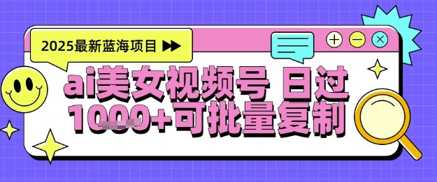 视频号AI美女跳舞暴力起号玩法，日入1k+，全程软件操作，小白也能玩的项目-新手副业项目