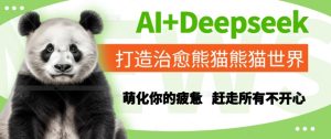 AI+Deepseek打造治愈熊猫世界，萌化你的疲惫，赶走所有不开心-新手副业项目