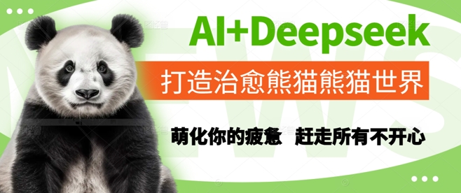 AI+Deepseek打造治愈熊猫世界，萌化你的疲惫，赶走所有不开心-新手副业项目