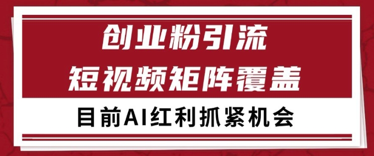 小红书某音创业赛道引流获客 自热矩阵日引200+【揭秘】-新手副业项目