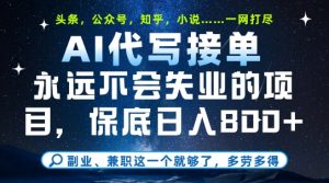 副业兼职这一个就够了,AI代写接单,永远不会失业的项目,多劳多得,日入8张+【揭秘】-新手副业项目
