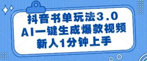 抖音书单玩法3.0,AI一键生成爆款视频,新人1分钟上手【揭秘】-新手副业项目