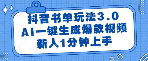 抖音书单玩法3.0，AI一键生成爆款视频，新人1分钟上手【揭秘】-新手副业项目