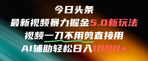 今日头条AI免剪辑搬运新风口，不剪直接发，暴力掘金日入四位数-新手副业项目