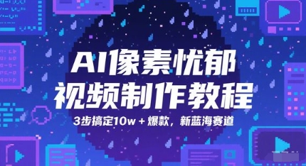 AI像素忧郁视频制作教程，3步搞定10w+爆款，新蓝海赛道-新手副业项目