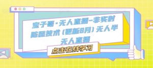 宝子哥·无人直播-非实时防风技术(更新25年6月)无人半无人直播-新手副业项目