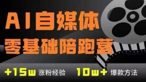 AI自媒体0基础到稳定变现训练营，7大模块带你实现AI自媒体变现-新手副业项目