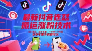 最新抖音连怼搬运涨粉技术，1比1搬运，操作简单，一分钟一个作品，安卓苹果手机都可以-新手副业项目