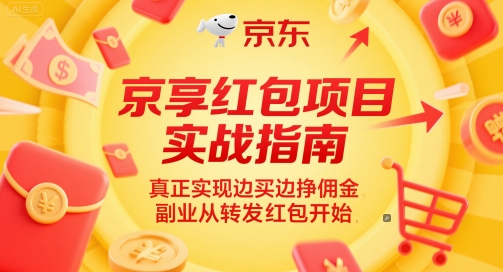 京享红包项目实战指南，真正实现边买边挣佣金，副业从转发红包开始-新手副业项目
