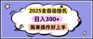 2025全自动挂G撸金，一天稳定3张，多机多挣，收益无上限，简单操作好上手【揭秘】-新手副业项目