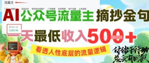 AI公众号流量主摘抄金句，看透人性底层的流量逻辑，一天最低收入5张-新手副业项目