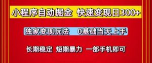 小程序自动掘金，快速变现日3张，独家变现玩法，0基础当天上手，长期稳定，一部手机即可【揭秘】-新手副业项目