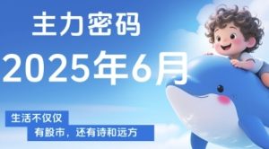 主力密码，助你洞察主力动向，培养个股分析能力，精准把握买卖时机(更新6月)-新手副业项目