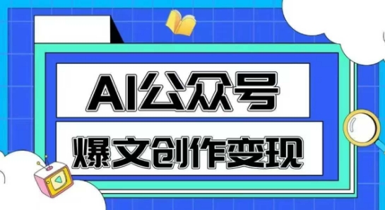 AI公众号爆文创作变现，教你一分钟生成一篇原创爆款文章-新手副业项目