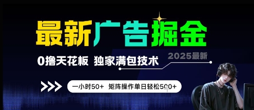 最新广告掘金，0撸天花板，不养机，独家满包技术 一小时50+，矩阵操作单日轻松5张【揭秘】-新手副业项目
