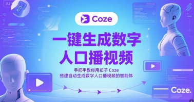 一键生成数字人口播视频，手把手教你用扣子Coze搭建自动生成数字人口播视频的智能体-新手副业项目