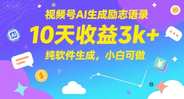 视频号AI生成励志语录，10天收益3k+，纯软件生成，小白可做-新手副业项目