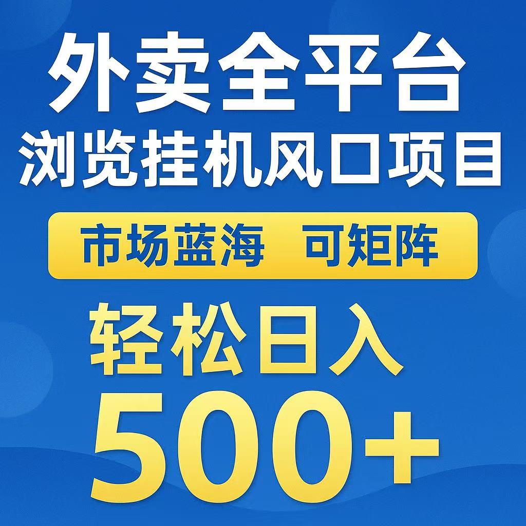 外卖浏览全自动掘金挂机项目 可矩阵操作 轻松日入500+-新手副业项目