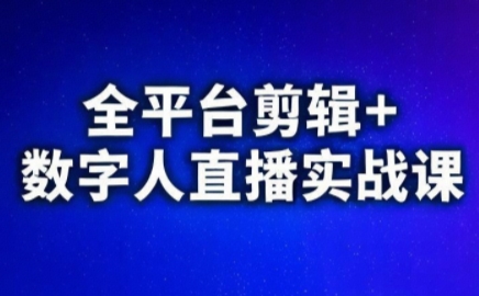 图片[1]-视频号、快手、抖音全平台剪辑+数字人直播实战课(更新6月)​-新手副业项目