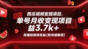 西瓜视频变现项目，单号月收益3.7k+，有播放就有收益(附详细教程)-新手副业项目