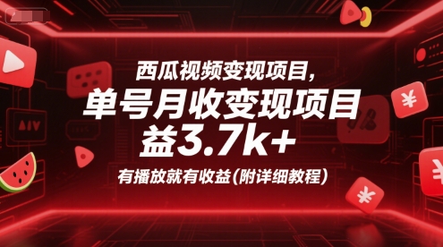 西瓜视频变现项目，单号月收益3.7k+，有播放就有收益(附详细教程)-新手副业项目