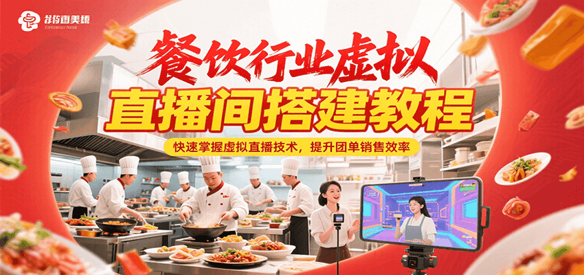 餐饮行业虚拟直播间搭建教程，快速掌握虚拟直播技术，提升团单销售效率-新手副业项目