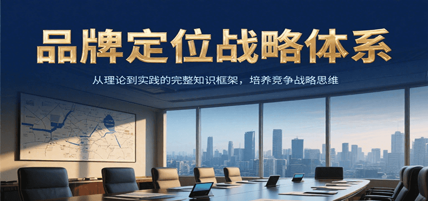 品牌定位战略体系，从理论到实践的完整知识框架，培养产品竞争战略思维-新手副业项目