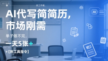 AI代写简历，找工作难，市场刚需，单子做不完，一天5张+【附工具指令】-新手副业项目