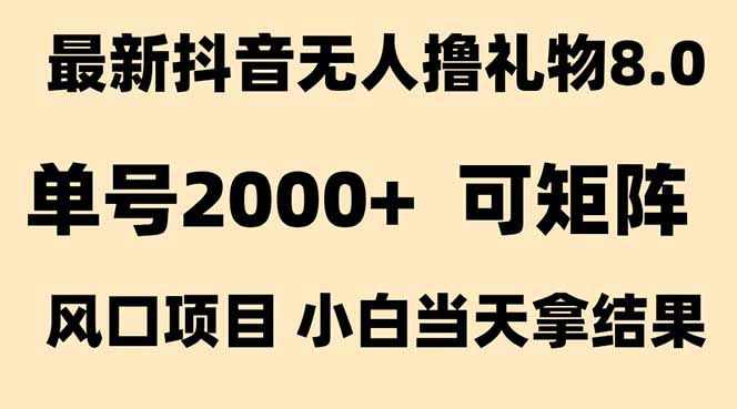 图片[1]-抖音无人撸礼物8.0玩法 全新风口   见效果快  全无人  单号当天产出2000+-新手副业项目