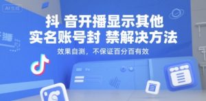 抖音开播显示其他实名账号封禁解决方法，效果自测，不保证百分百有效-新手副业项目